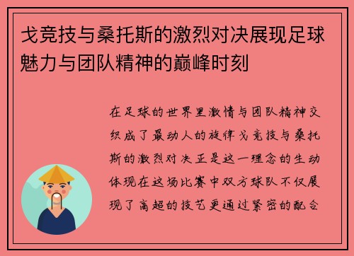 戈竞技与桑托斯的激烈对决展现足球魅力与团队精神的巅峰时刻