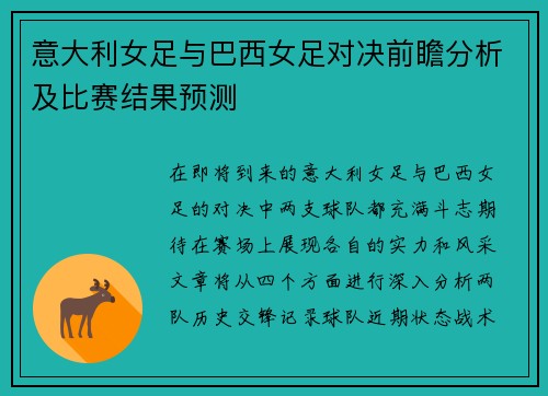 意大利女足与巴西女足对决前瞻分析及比赛结果预测