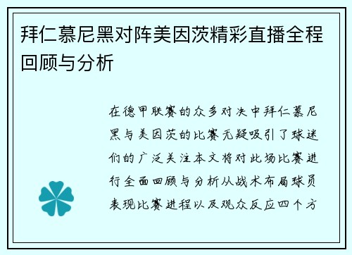 拜仁慕尼黑对阵美因茨精彩直播全程回顾与分析
