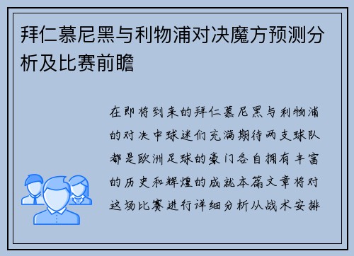 拜仁慕尼黑与利物浦对决魔方预测分析及比赛前瞻