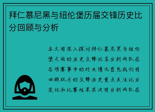 拜仁慕尼黑与纽伦堡历届交锋历史比分回顾与分析