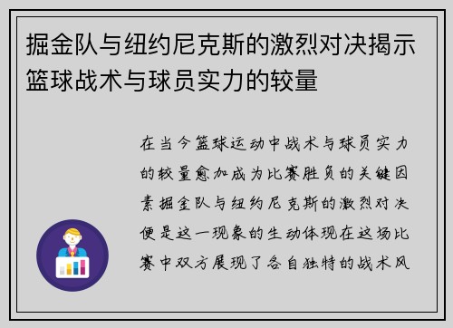 掘金队与纽约尼克斯的激烈对决揭示篮球战术与球员实力的较量