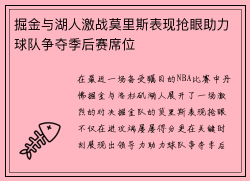 掘金与湖人激战莫里斯表现抢眼助力球队争夺季后赛席位