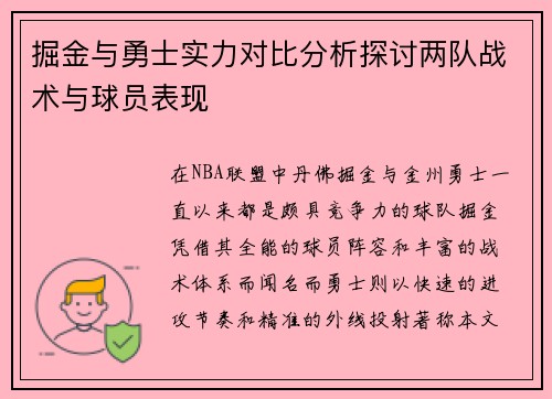 掘金与勇士实力对比分析探讨两队战术与球员表现