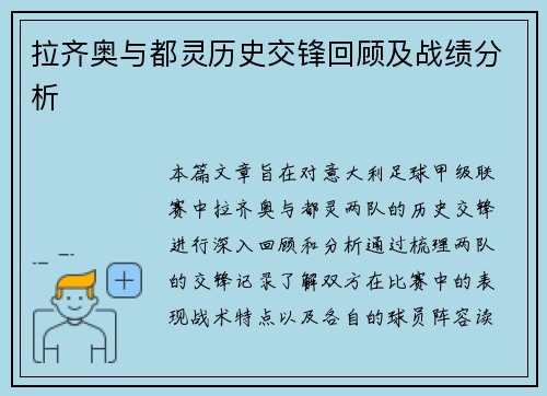 拉齐奥与都灵历史交锋回顾及战绩分析