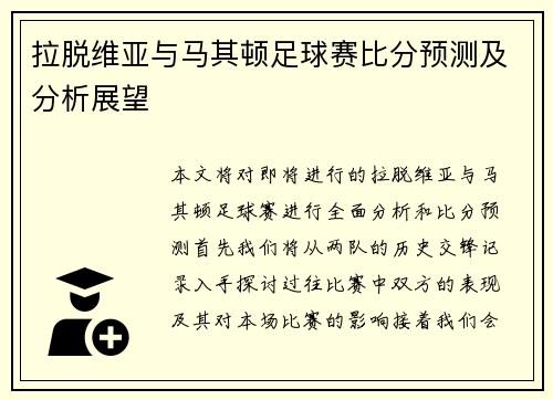 拉脱维亚与马其顿足球赛比分预测及分析展望