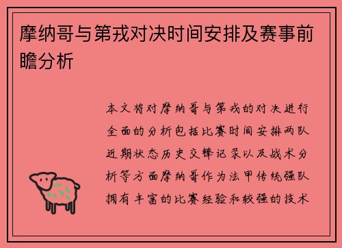 摩纳哥与第戎对决时间安排及赛事前瞻分析