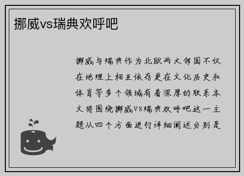 挪威vs瑞典欢呼吧