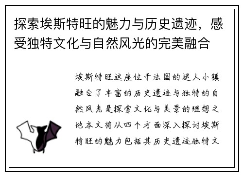 探索埃斯特旺的魅力与历史遗迹，感受独特文化与自然风光的完美融合