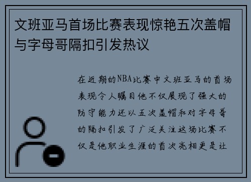 文班亚马首场比赛表现惊艳五次盖帽与字母哥隔扣引发热议