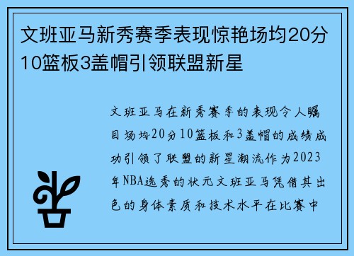 文班亚马新秀赛季表现惊艳场均20分10篮板3盖帽引领联盟新星
