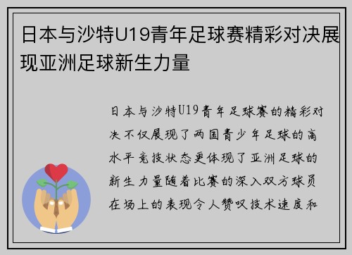 日本与沙特U19青年足球赛精彩对决展现亚洲足球新生力量