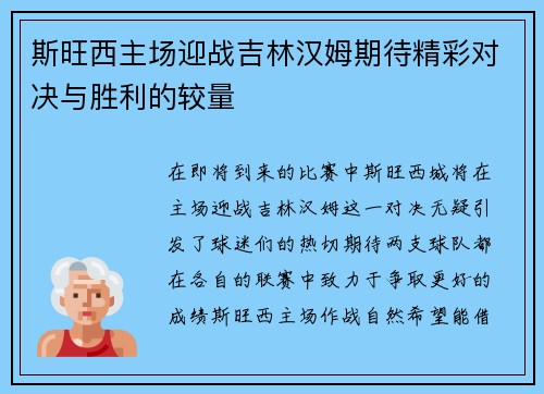 斯旺西主场迎战吉林汉姆期待精彩对决与胜利的较量