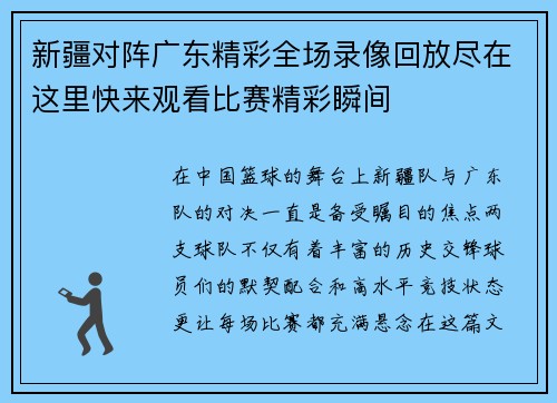 新疆对阵广东精彩全场录像回放尽在这里快来观看比赛精彩瞬间