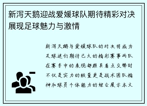 新泻天鹅迎战爱媛球队期待精彩对决展现足球魅力与激情